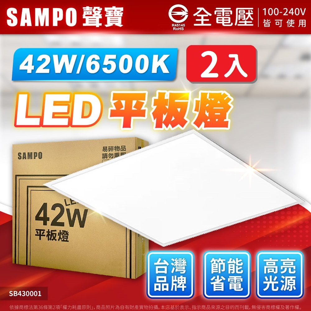 SAMPO 聲寶 【2入】42W 平板燈 LED 節能超薄型 6500K/白光 全電壓 平板燈 辦公室用 輕鋼架燈_SB430001