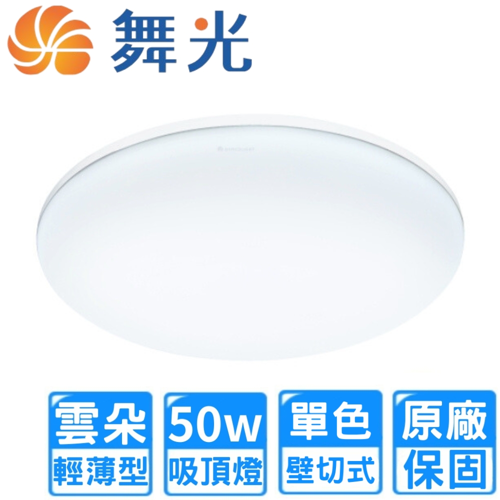 DanceLight 舞光 50W 單色LED雲朵壁切吸頂燈(4~6坪 LED-CEN50DR2/NR2/WR2)