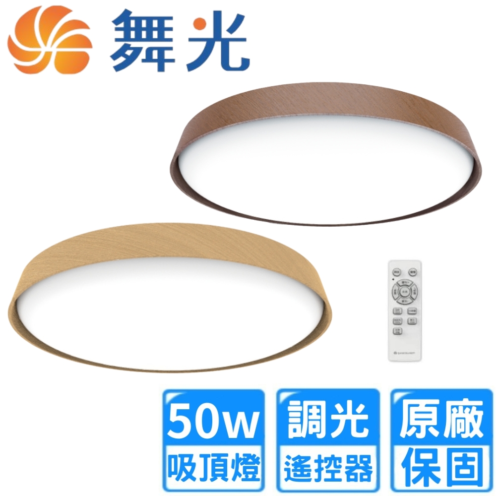 DanceLight 舞光 50W調光LED風姿雅緻遙控吸頂燈(4~6坪 D-CER50DM-LW/DW)