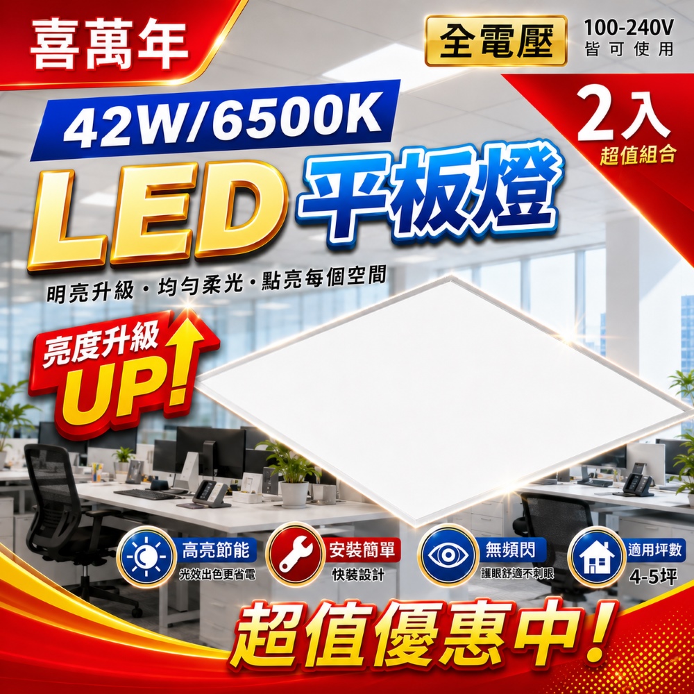 (2入)【喜萬年-台灣品牌】42W 平板燈 LED 節能超薄 6500K/白光 全電壓 光板燈 辦公室燈 輕鋼架燈