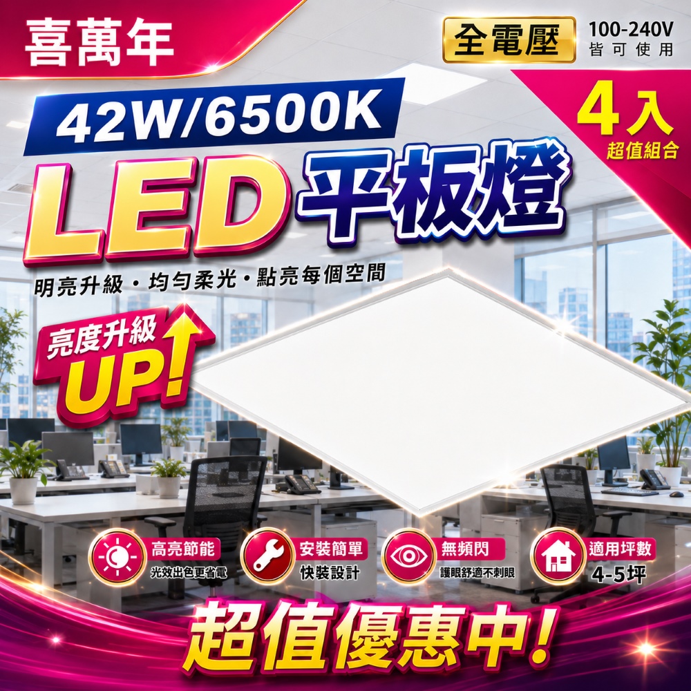 (4入)【喜萬年-台灣品牌】42W 平板燈 LED 節能超薄 6500K/白光 全電壓 光板燈 辦公室燈 輕鋼架燈
