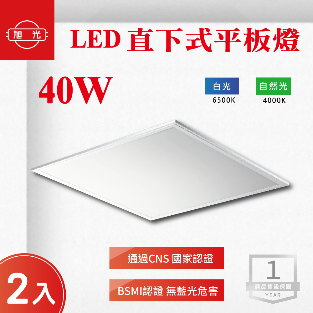 旭光 【2入組】LED 40W 直下式平板燈 (白光 / 自然光) 輕鋼架 辦公室 商業照明 天花板 均勻發光 護眼