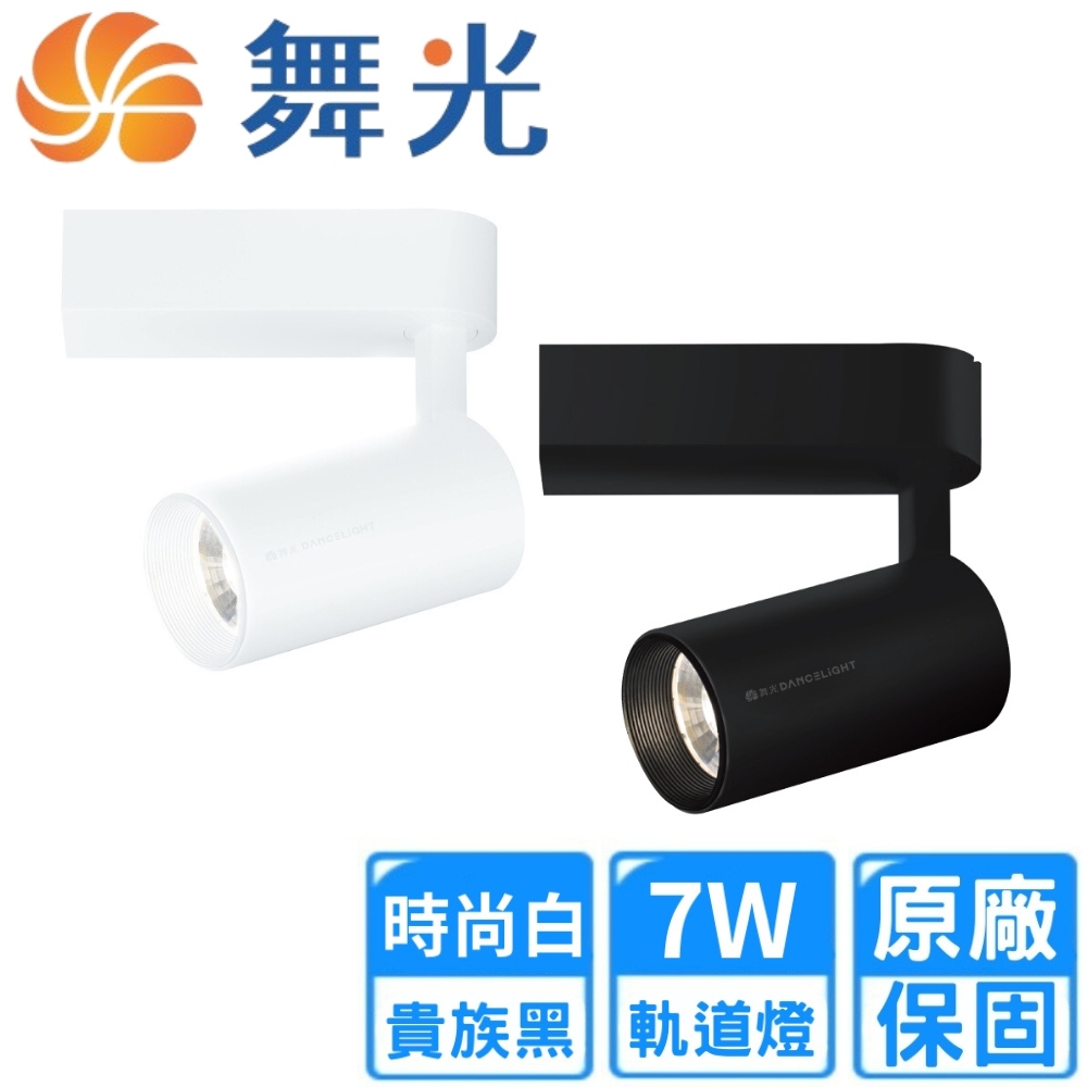DanceLight 舞光 7W LED 邱比特軌道燈-時尚白/貴族黑5入組(D-TRCP7DR2/NR2/WR2)