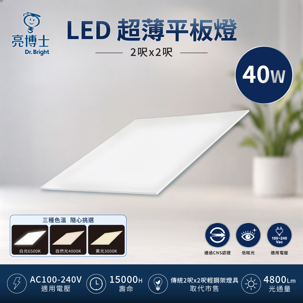 亮博士 LED超薄平板燈 2呎x2呎 40W 2入組