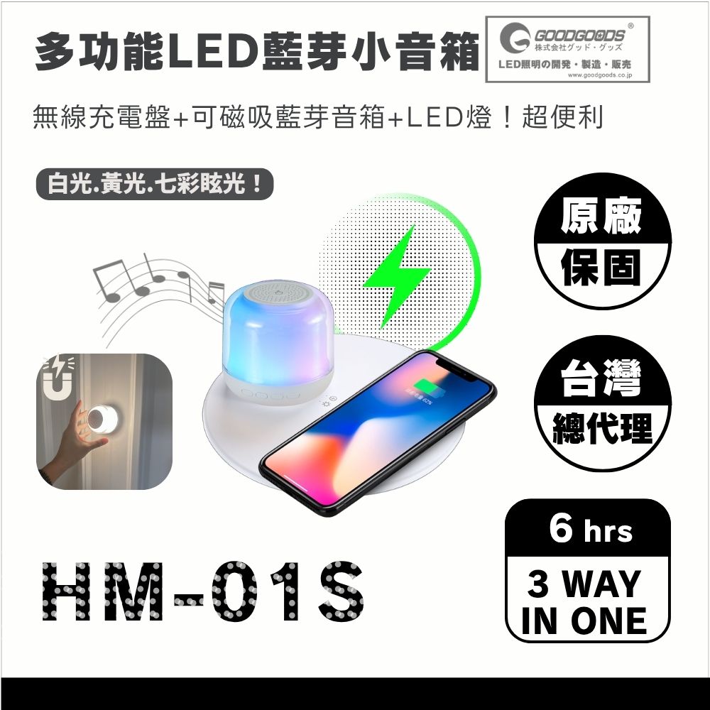日本GOODGOODS 台總代理｜多功能3合1藍牙音響+LED氣氛燈+無線充電座HM-01S