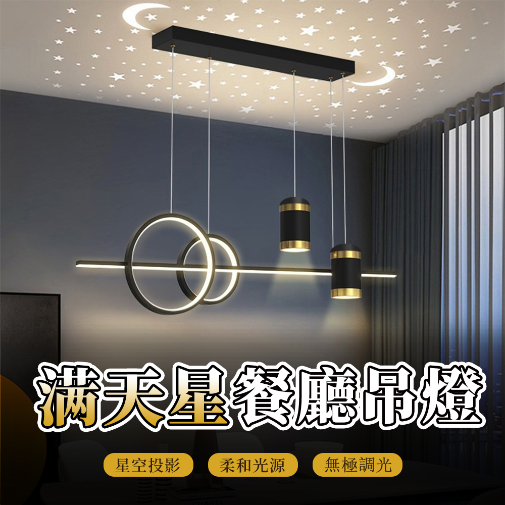 居家家 北歐滿天星投影長條餐廳燈 簡約無極調光長條燈 吧臺燈 吊燈 餐廳吊燈