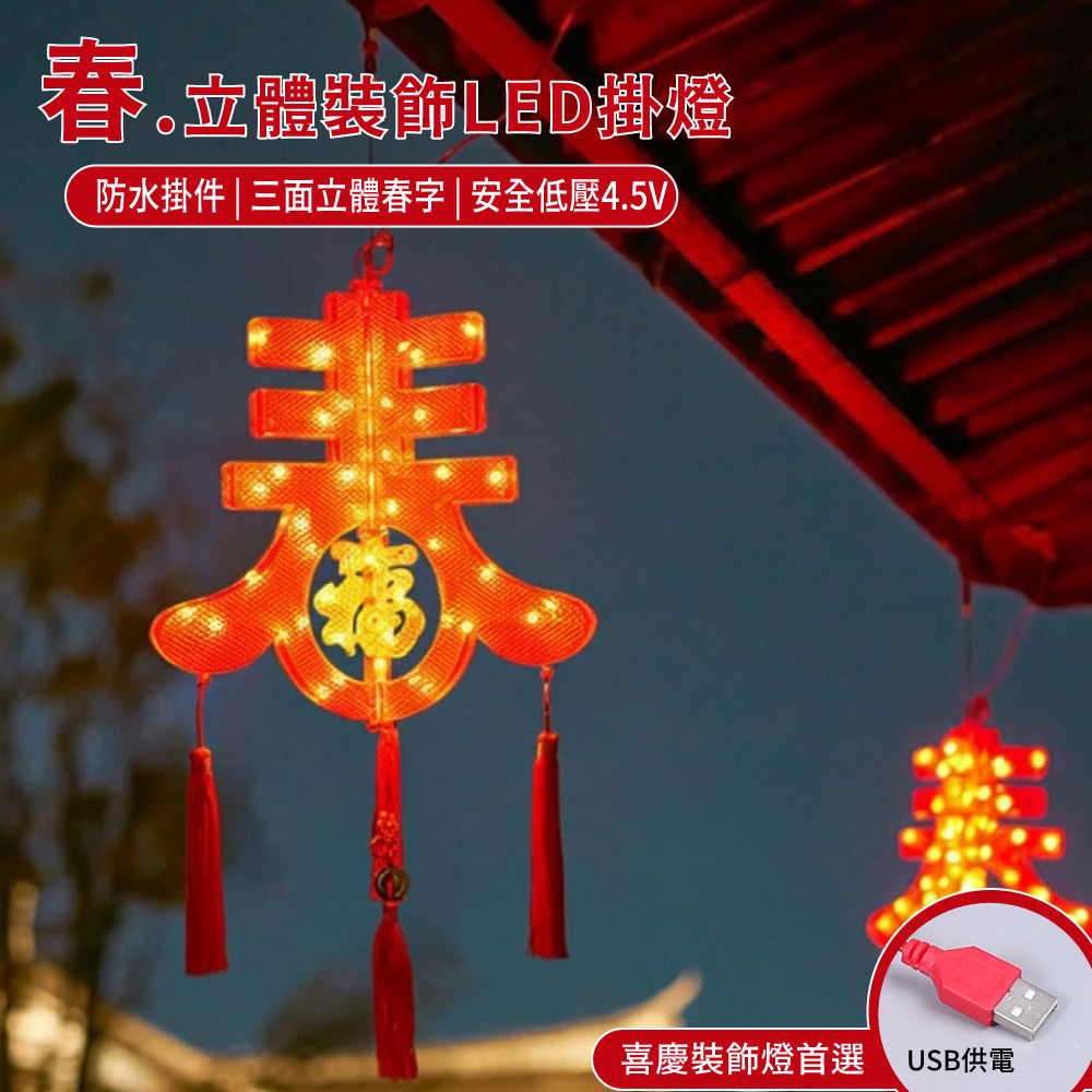 APEX 【加贈磁吸春聯】春.立體裝飾LED掛燈_2.5米 (新年 過年 節慶 店面 櫥窗 氣氛燈)