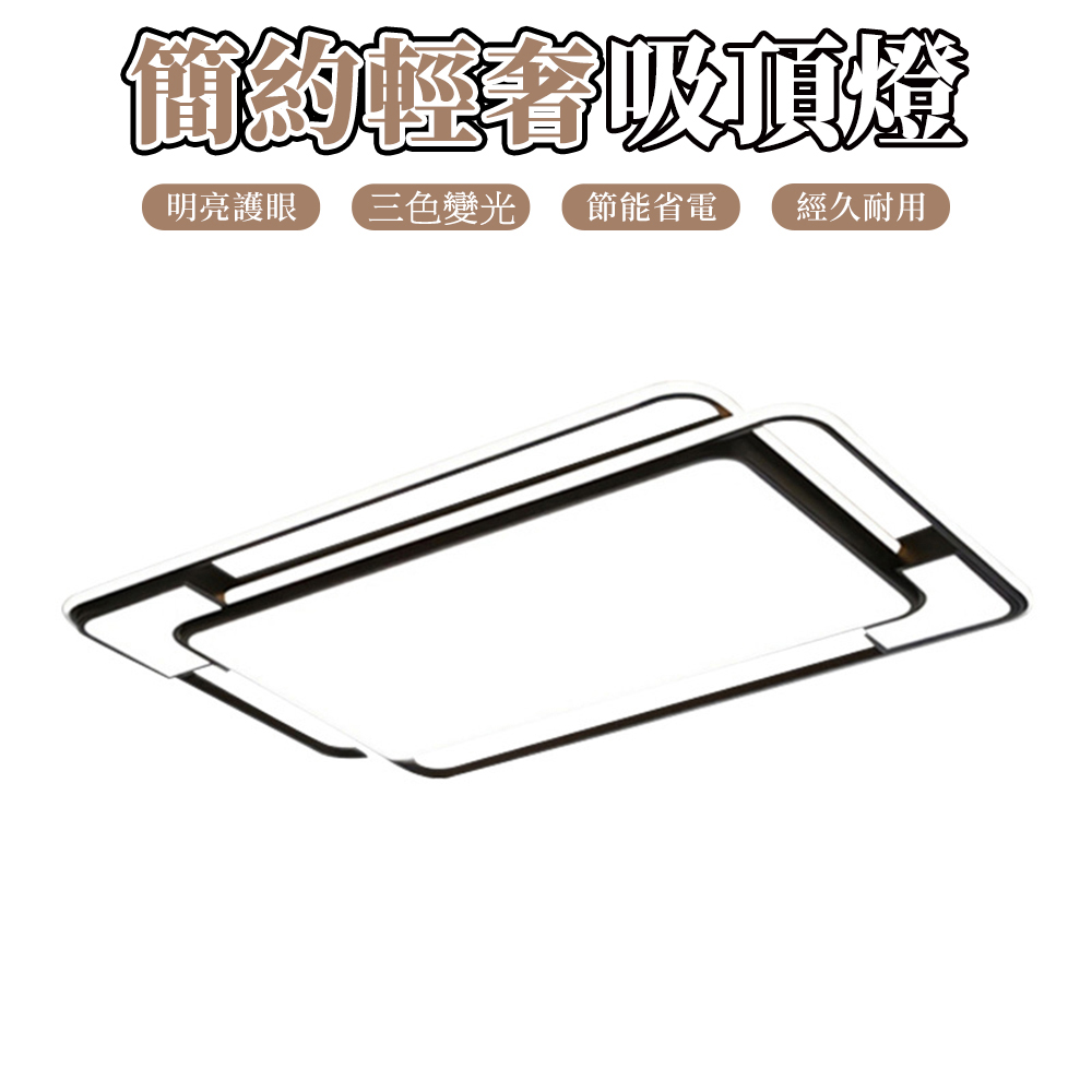 【木洸】客廳長方形主燈 90*60CM三色變光吸頂燈 餐廳燈 極簡客廳燈 飯廳燈