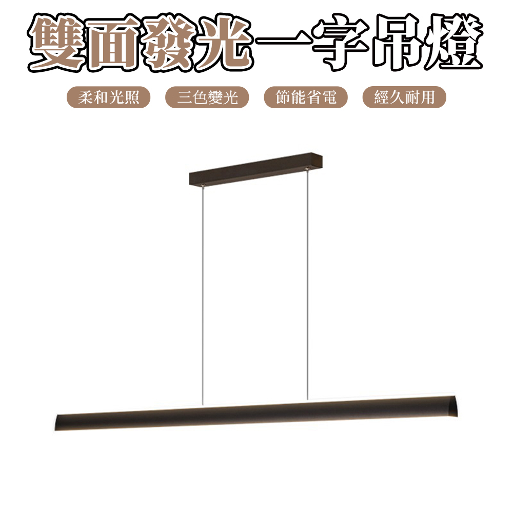 【木洸】雙面發光一字80CM長條燈 極簡長條燈/吧檯燈/餐廳燈/吊頂燈 -三色變光餐廳吊燈