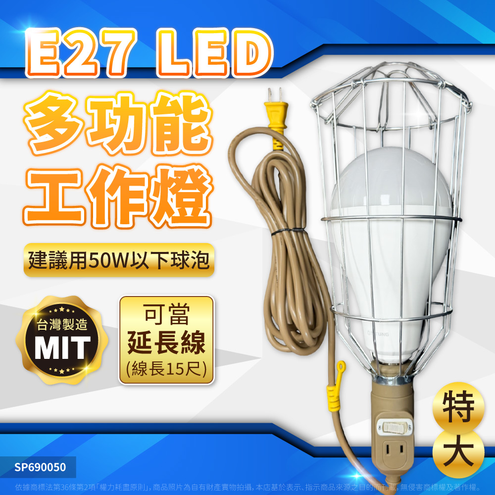 spirit 電精靈 【1入】台灣製 15尺 特大型 網狀工作燈 工地燈 夜市燈 露營燈 延長線 (無附燈泡)