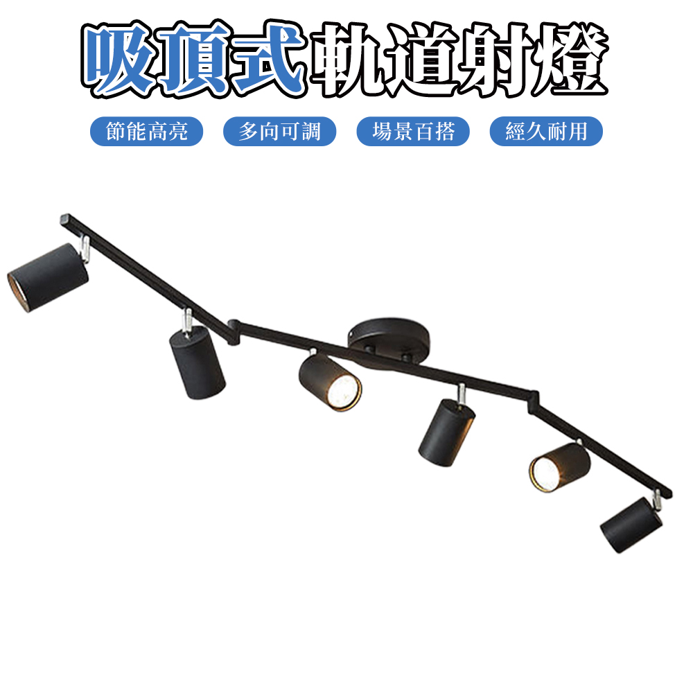 【木洸】客廳背景牆明裝軌道燈 LED天花六頭射燈 燈 筒燈 壁燈 衣帽間小射燈