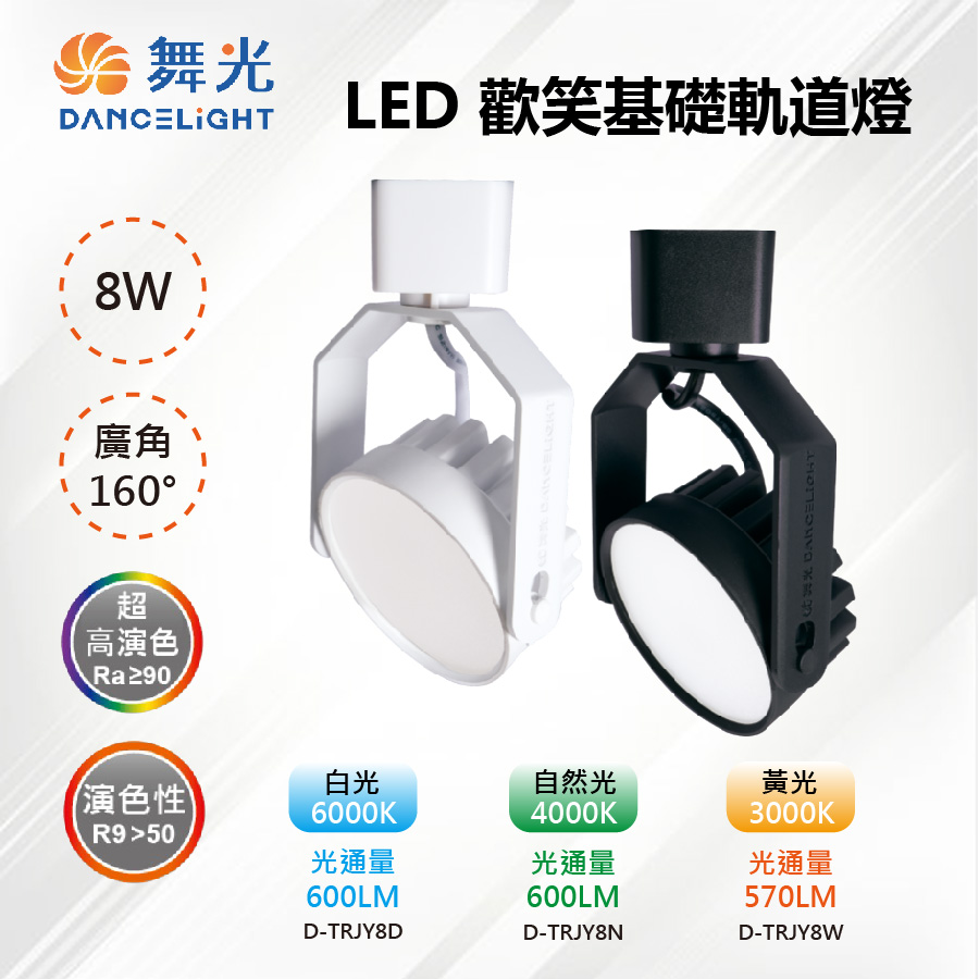 DanceLight 舞光 4入【-LED】LED 8W 歡樂基礎軌道燈 160度廣角 白殼/黑殼 D-TRJY8