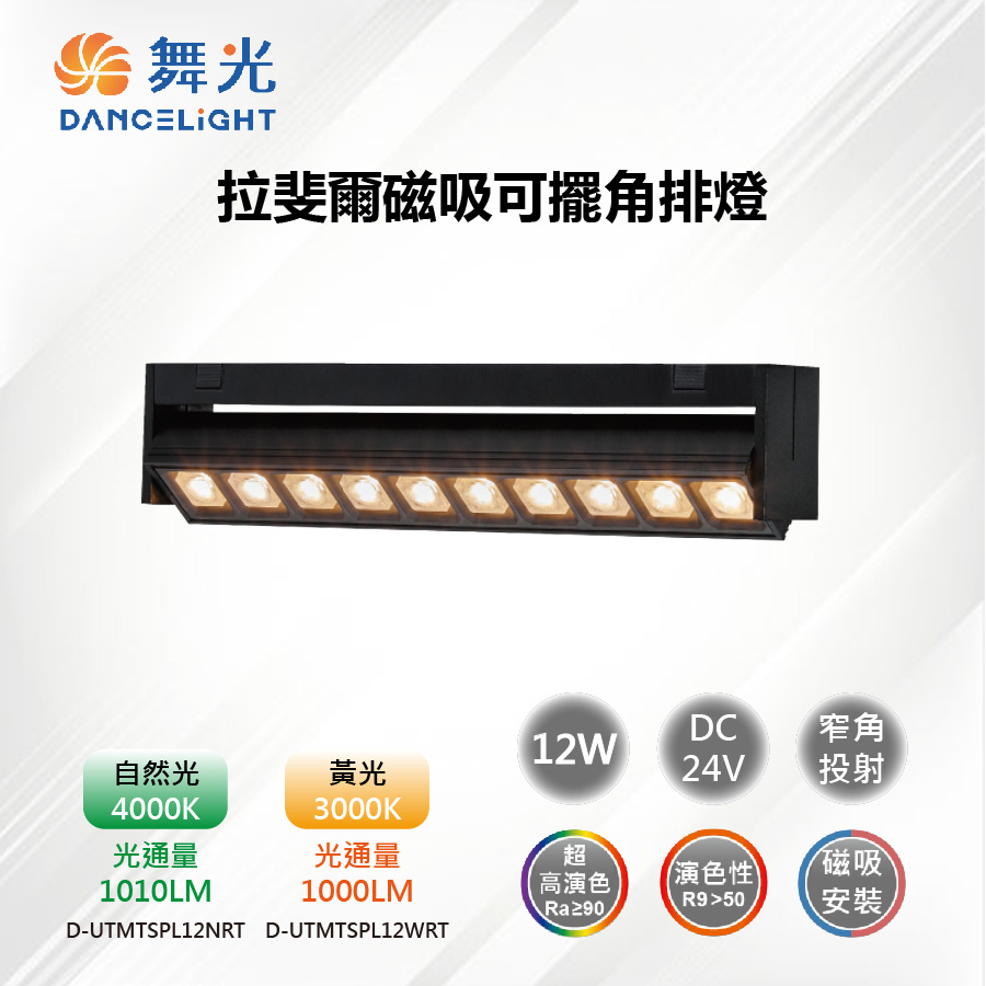 DanceLight 舞光 LED 12W 拉斐爾磁吸可擺角排燈 DC24V_D-UTMTSPL12