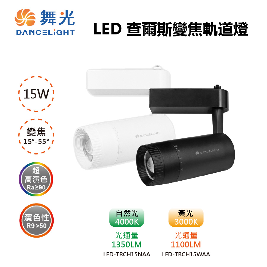 DanceLight 舞光 LED 15W 查爾斯變焦軌道燈 15~55度 高演色 LED-TRCH15