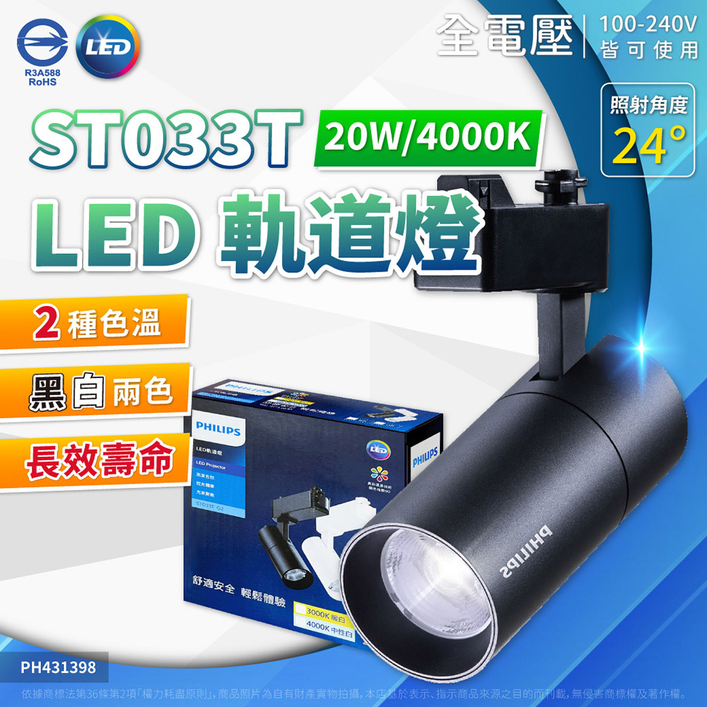 PHILIPS 飛利浦照明 【6入】LED ST033T 20W 白殼 黑殼 投射燈 自然光 黃光 軌道燈【最新版】