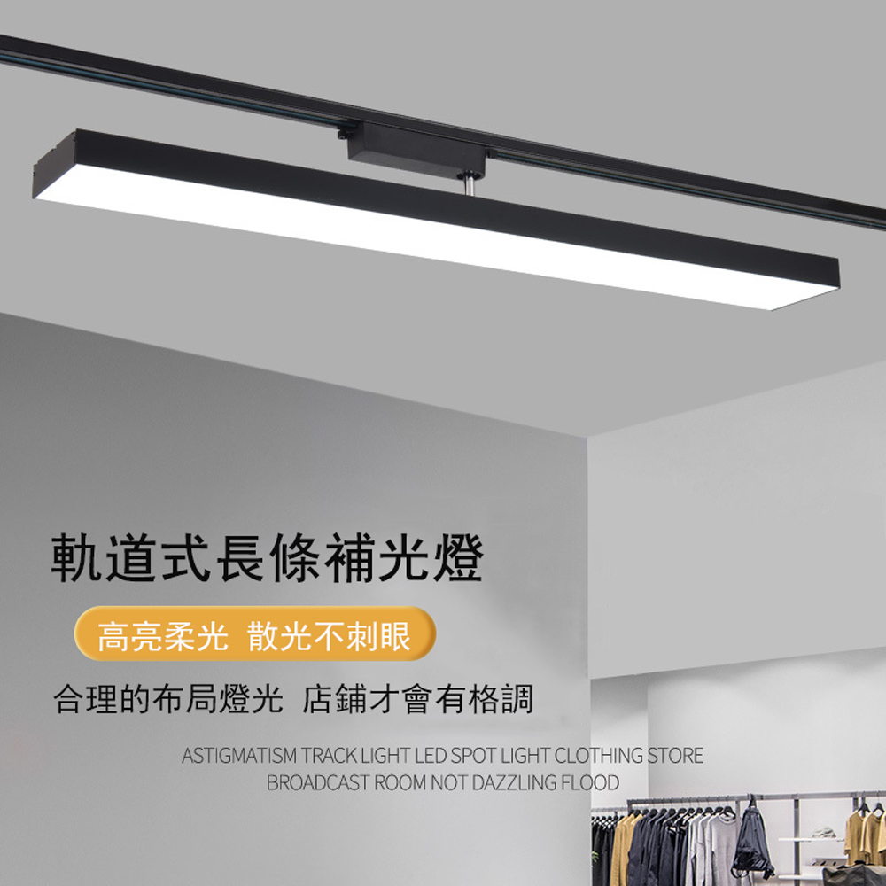 居家家 店鋪商用超市服裝店頂裝長條燈 LED補光射燈燈 60cm軌道燈 補光燈 導軌燈