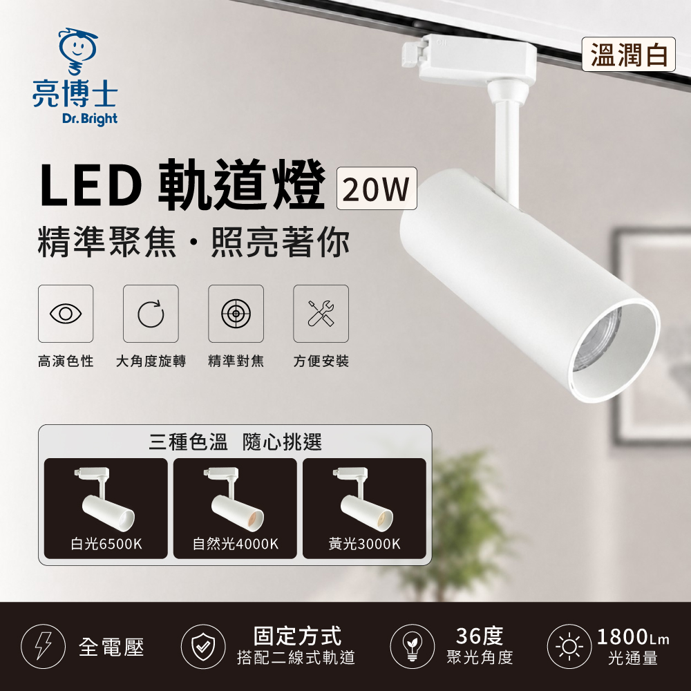 亮博士 LED 軌道燈 8W 尊爵黑 溫潤白