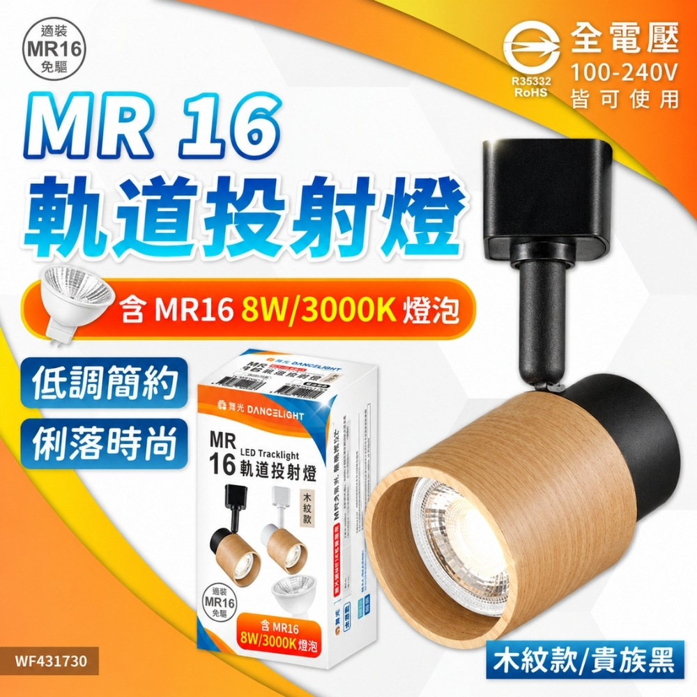 DanceLight 舞光 【1入組】LED MR16 軌道投射燈 木紋款 含MR16 8W 3000K 黃光 燈泡 全電壓