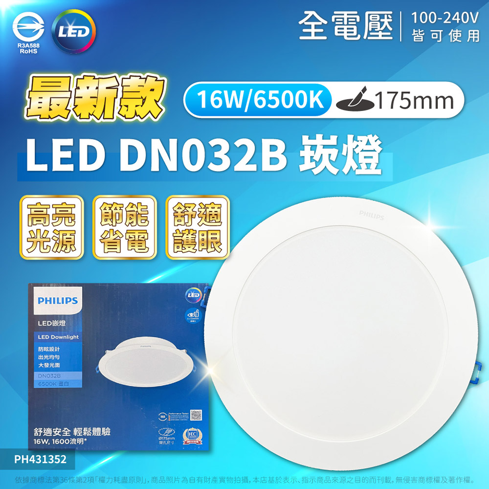 PHILIPS 飛利浦照明 (2入)LED DN032B 16W 全電壓 17.5cm 崁燈 (黃光/自然光/白光)