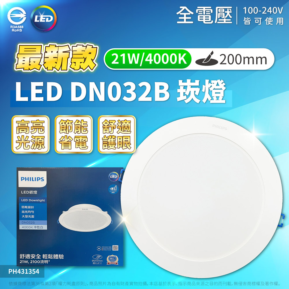 PHILIPS 飛利浦照明 【12入】LED DN032B 21W 全電壓 20cm 崁燈 (黃光/自然光/白光)