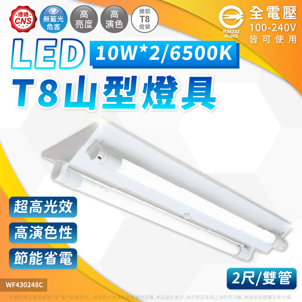 DanceLight 舞光 【3入】LED 10W 山型燈 2尺2燈 白光自然光黃光 山形燈 三角燈 全電壓