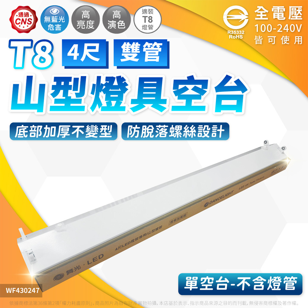 DanceLight 舞光 【10入】山型燈 空台 4尺2管 山形燈 三角燈 無附燈管 4243