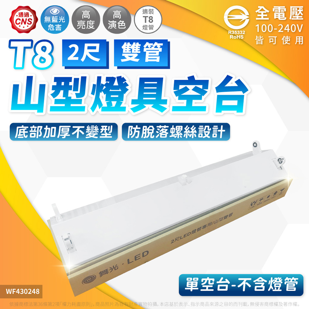 DanceLight 舞光 【10入】山型燈 空台 2尺2管 山形燈 三角燈 無附燈管 2243