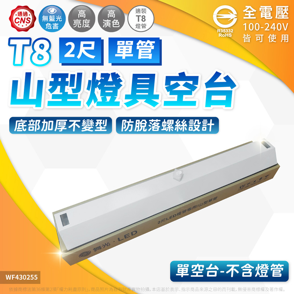 DanceLight 舞光 【2入】山型燈 空台 2尺1管 山形燈 三角燈 無附燈管 2143