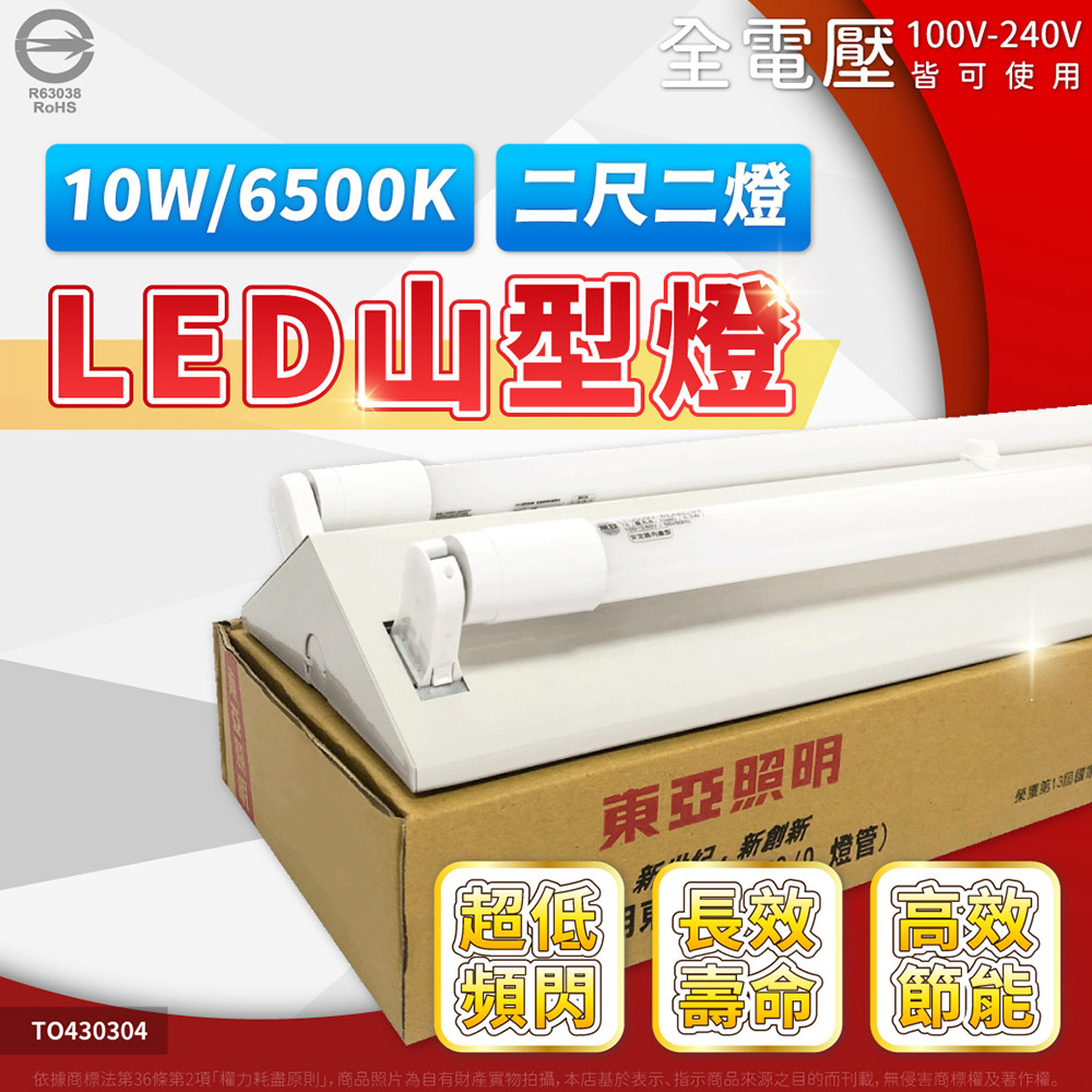 TOA 東亞照明 【10入】LED T8 山型燈 2尺2燈 10W×2 三角燈 山形燈 全電壓 (白光/自然光/黃光)