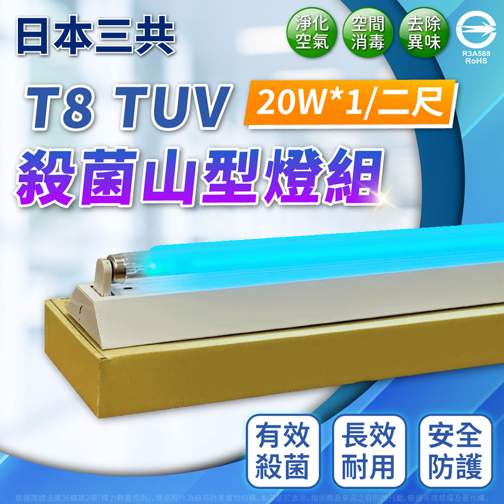 日本三共【1入】SANKYO 20W 2管紫外線燈殺菌燈山型燈UVC(日本製紫外線
