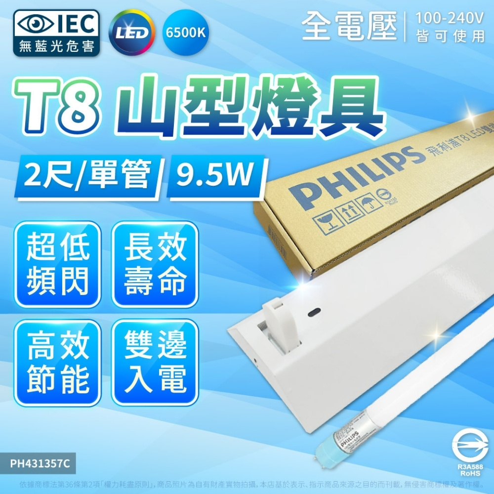 PHILIPS 飛利浦照明 【3入】LED 9.5W 山型燈 2尺1燈 白光自然光黃光 山形燈 三角燈 TMS288 全電壓(同 東亞 2143)