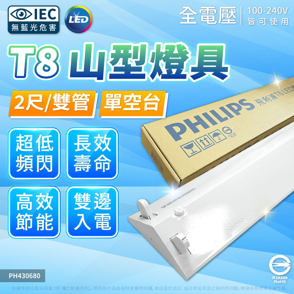 PHILIPS 飛利浦照明 【6入】LED 山型燈 2尺2燈 空台 山形燈 三角燈 TMS288 雙邊入電(同 東亞 2243)