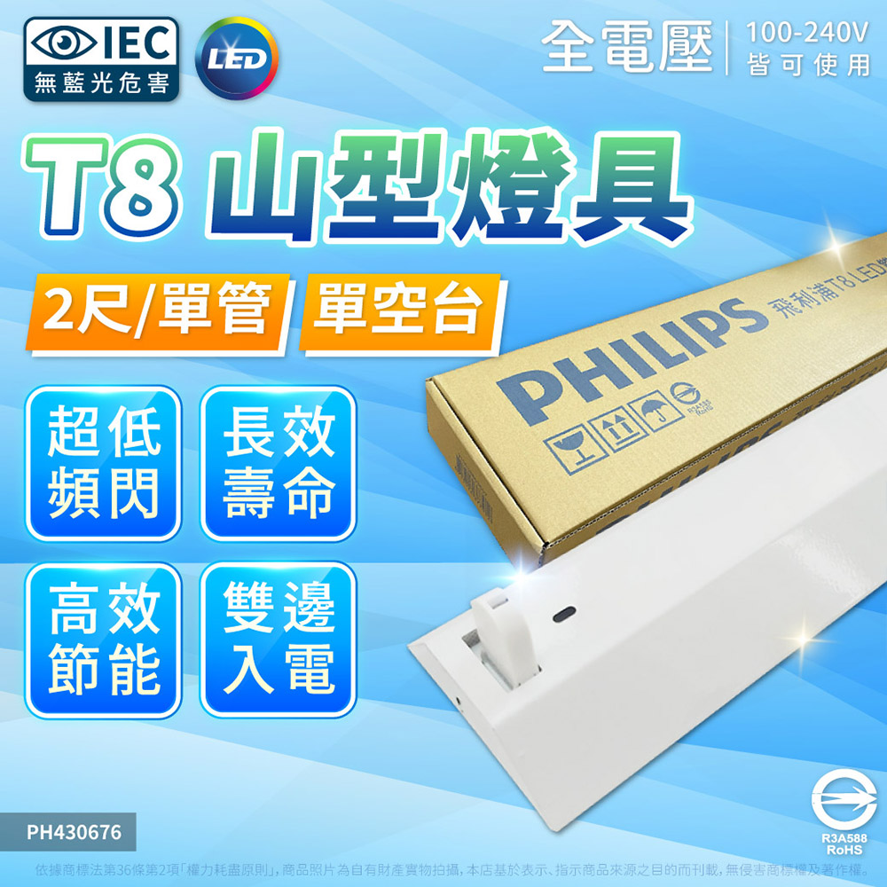 PHILIPS 飛利浦照明 【2入】LED 山型燈 2尺1燈 空台 山形燈 三角燈 TMS288 雙邊入電(同 東亞 2143)