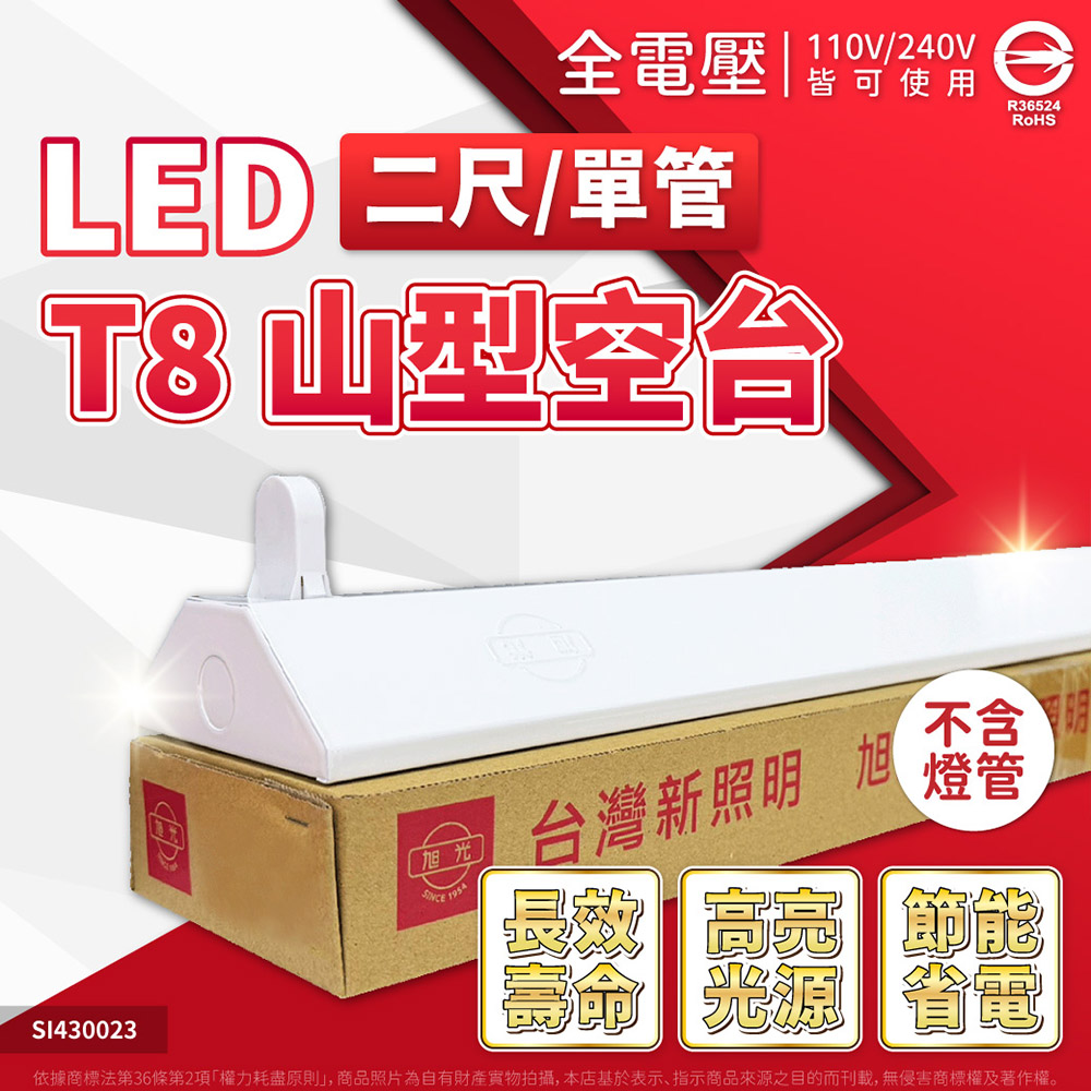 旭光 【2入】LED 山型燈 空台 T8 2尺1燈 2尺單管 山形燈 無附燈管