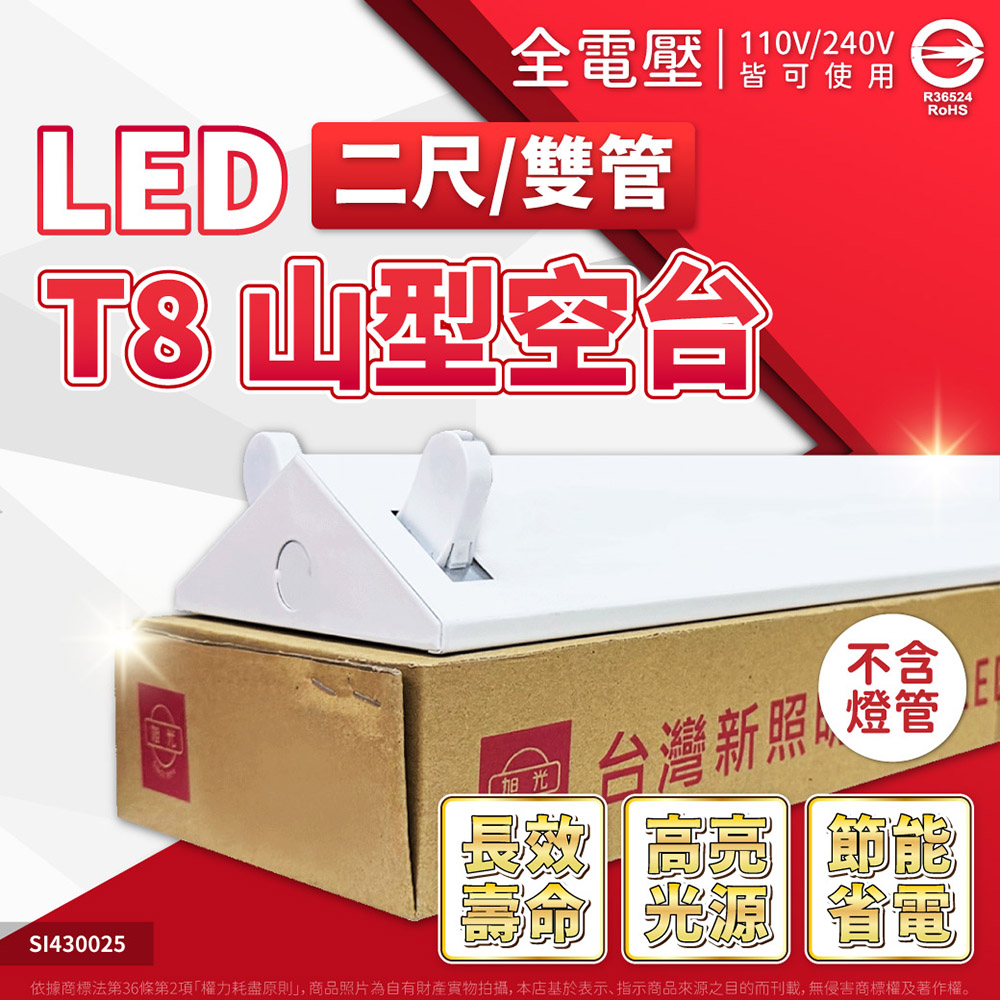 旭光 【2入】LED 山型燈 空台 T8 2尺2燈 2尺雙管 山形燈 無附燈管