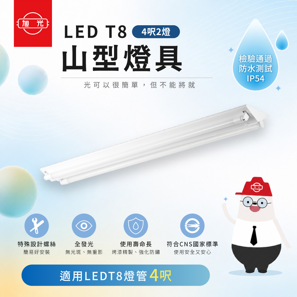 旭光 山形燈具空台 四呎雙管 不含燈管