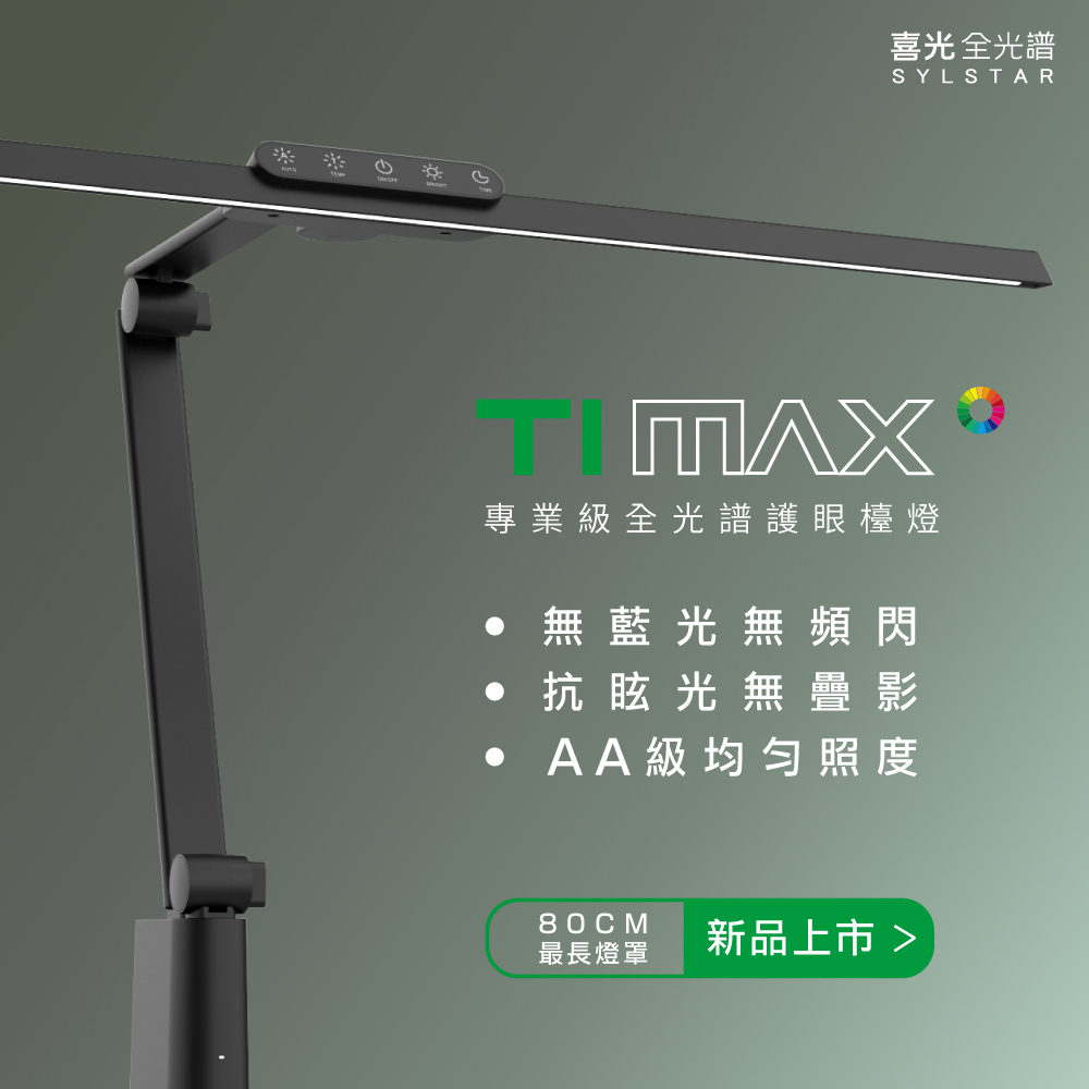 SYLSTAR喜光 LED全光譜專業護眼檯燈-Ti-MAX