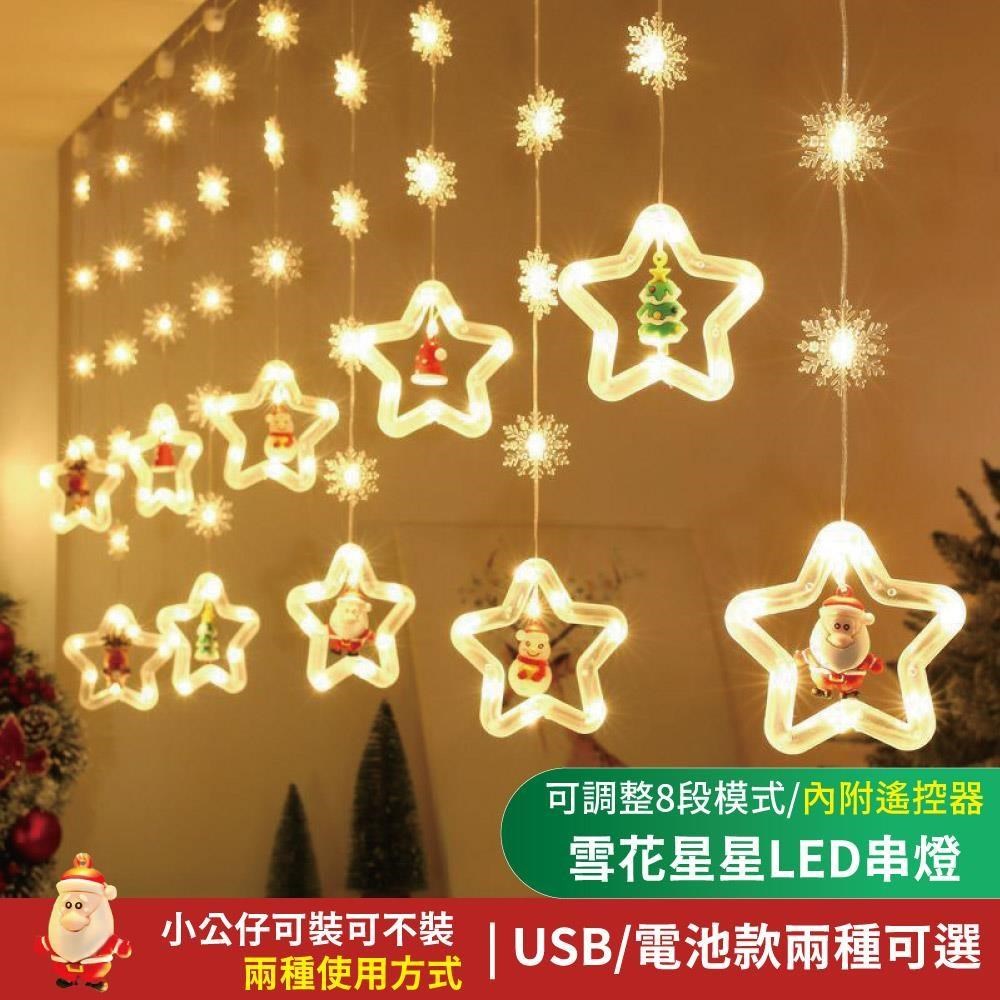 【APEX】雪花星星造型LED串燈3米 (聖誕節 掛燈 燈串 節日 造型燈 氣氛燈)