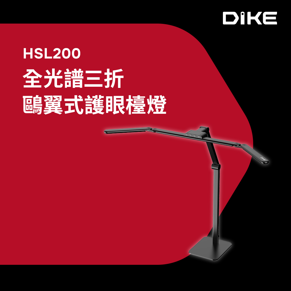 DIKE 追光者-全光譜三折鷗翼式護眼檯燈