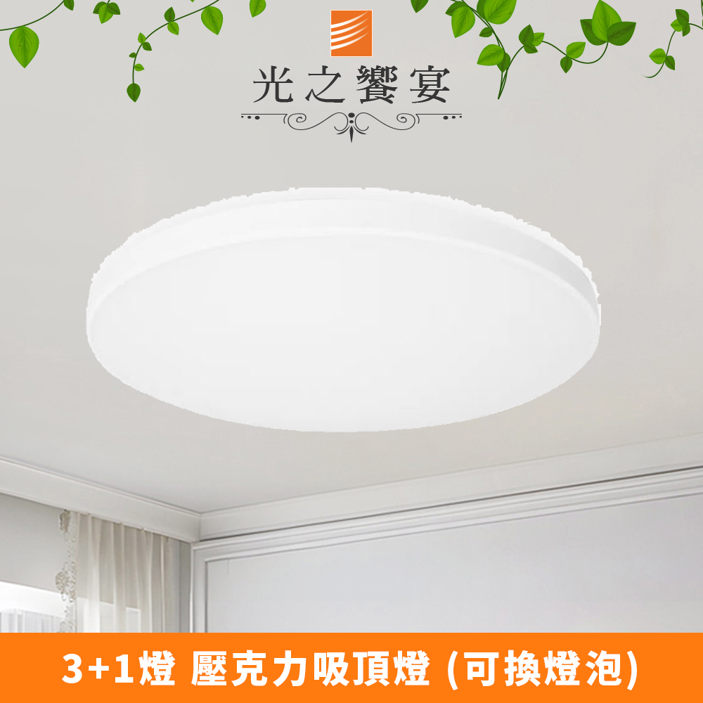 Protocol Lighting 光之饗宴 潔白 3+1 燈吸頂燈(壓克力)