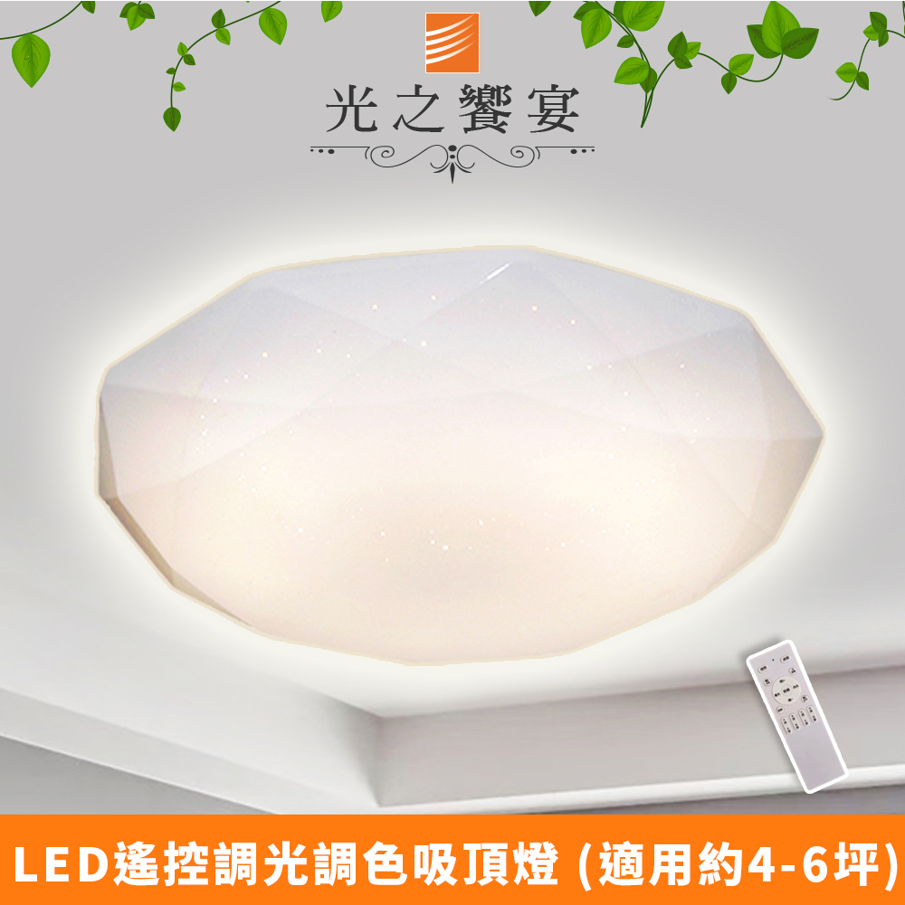 Protocol Lighting 光之饗宴 LED 60W海王星-調光調色吸頂燈(附遙控器)