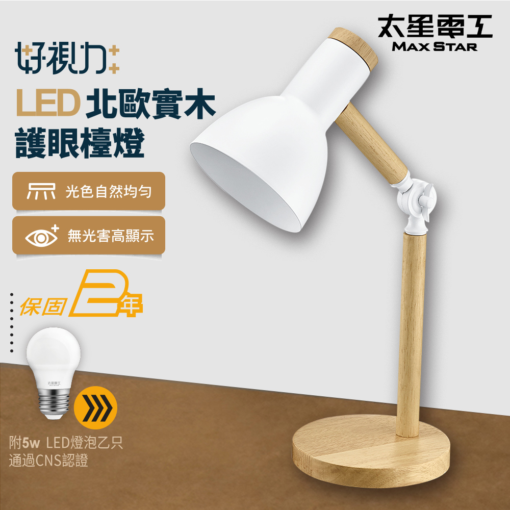 好視力LED北歐實木護眼檯燈/時尚白 (內附5W LED燈泡)