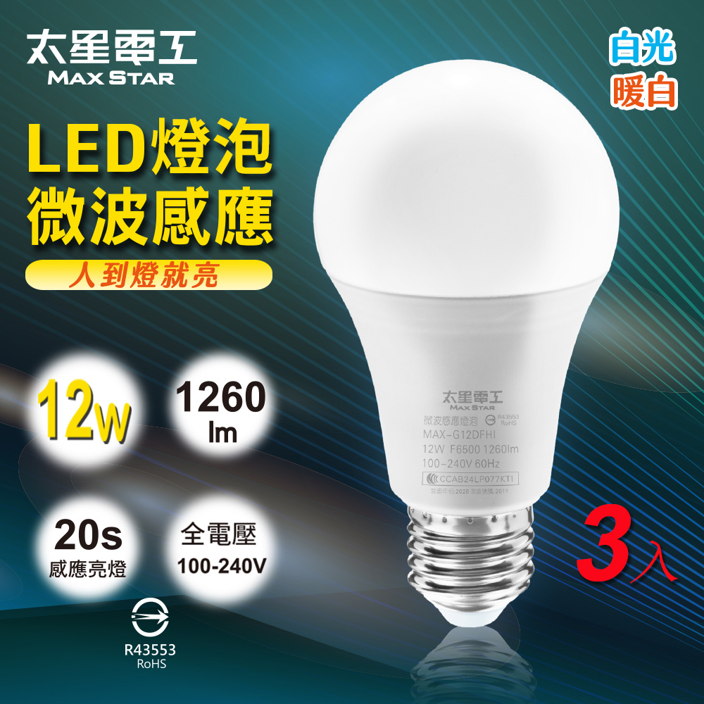 Maxstar 太星電工 -3入組-LED微波感應燈泡12W E27 人體感應 自動亮燈 省電燈泡 (白光/暖白光)