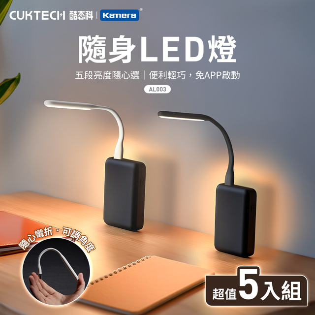 CUKTECH 酷態科 5入組 USB迷你小夜燈 隨身LED燈 黃光 5檔調光 AL003