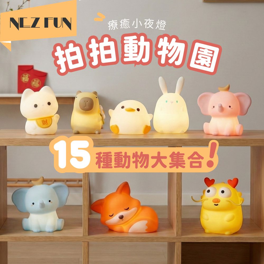拍拍燈 動物園(小夜燈、床頭燈、USB燈、伴睡入眠、紓壓小物)