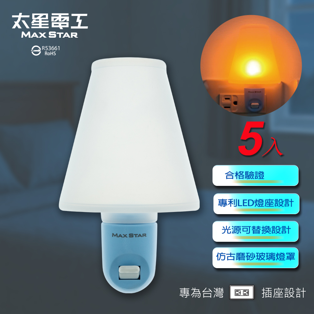 Maxstar 太星電工 愛麗絲LED小夜燈-扇形-5入 (睡眠燈 床頭燈 輔助照明)