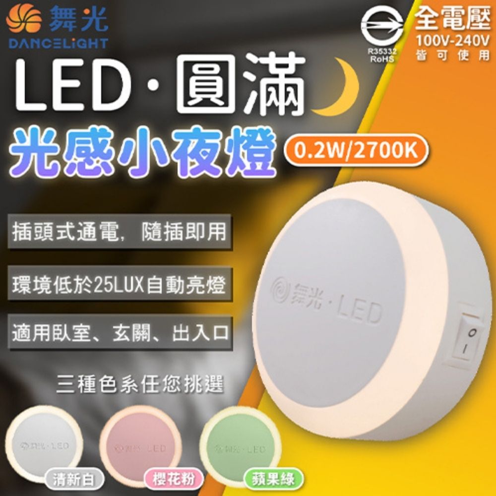 DanceLight 舞光 【4入】LED 0.2W 圓滿小夜燈 光感應 小夜燈 110V 超省電 插頭式 隨插即用