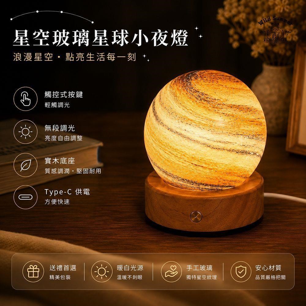 【野一夏】星空玻璃星球小夜燈 USB觸控調光 實木底座 氛圍夜燈