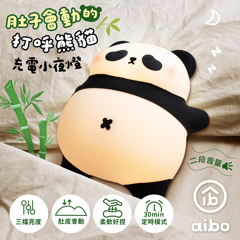 aibo 肚子會動的打呼熊貓 充電式小夜燈(三段光/二段打呼音量/定時)