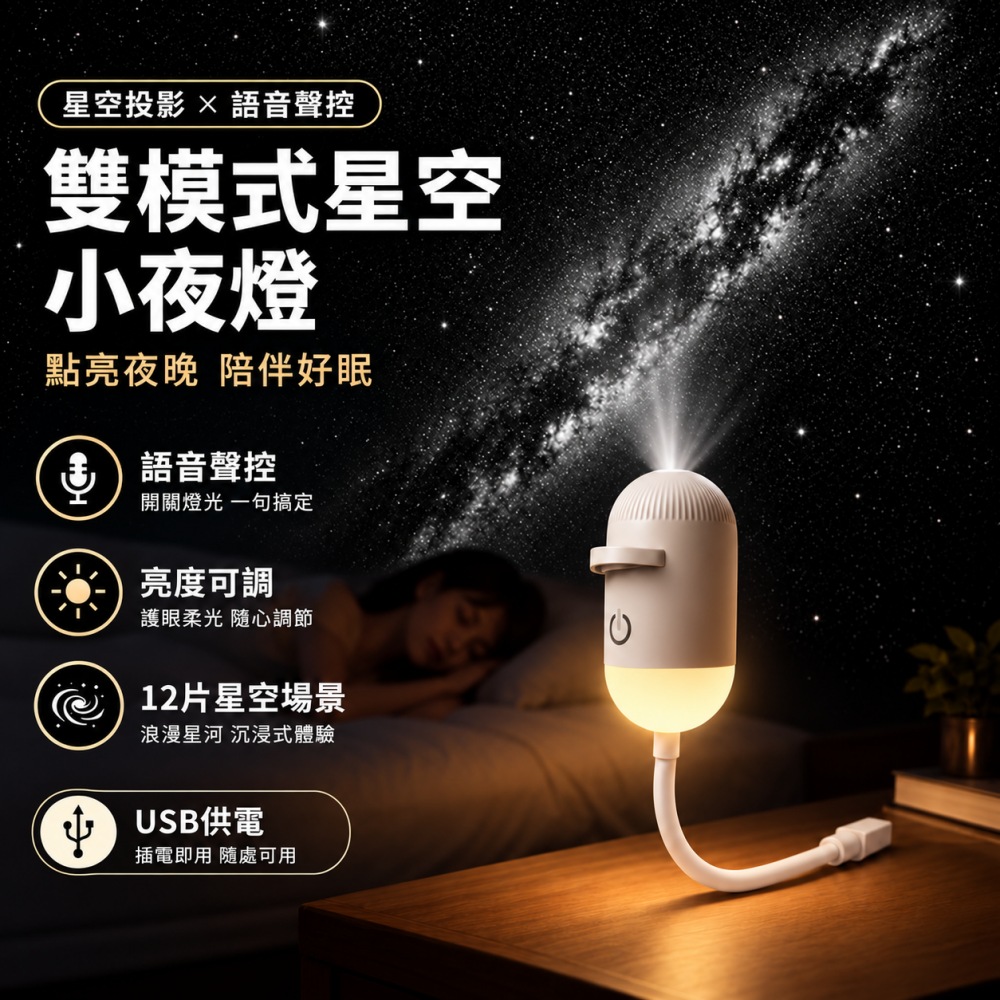 星空燈 星空投影燈 氛圍小夜燈 語音聲控燈 12星空場景 睡眠夜燈 臥室氛圍燈 床頭燈